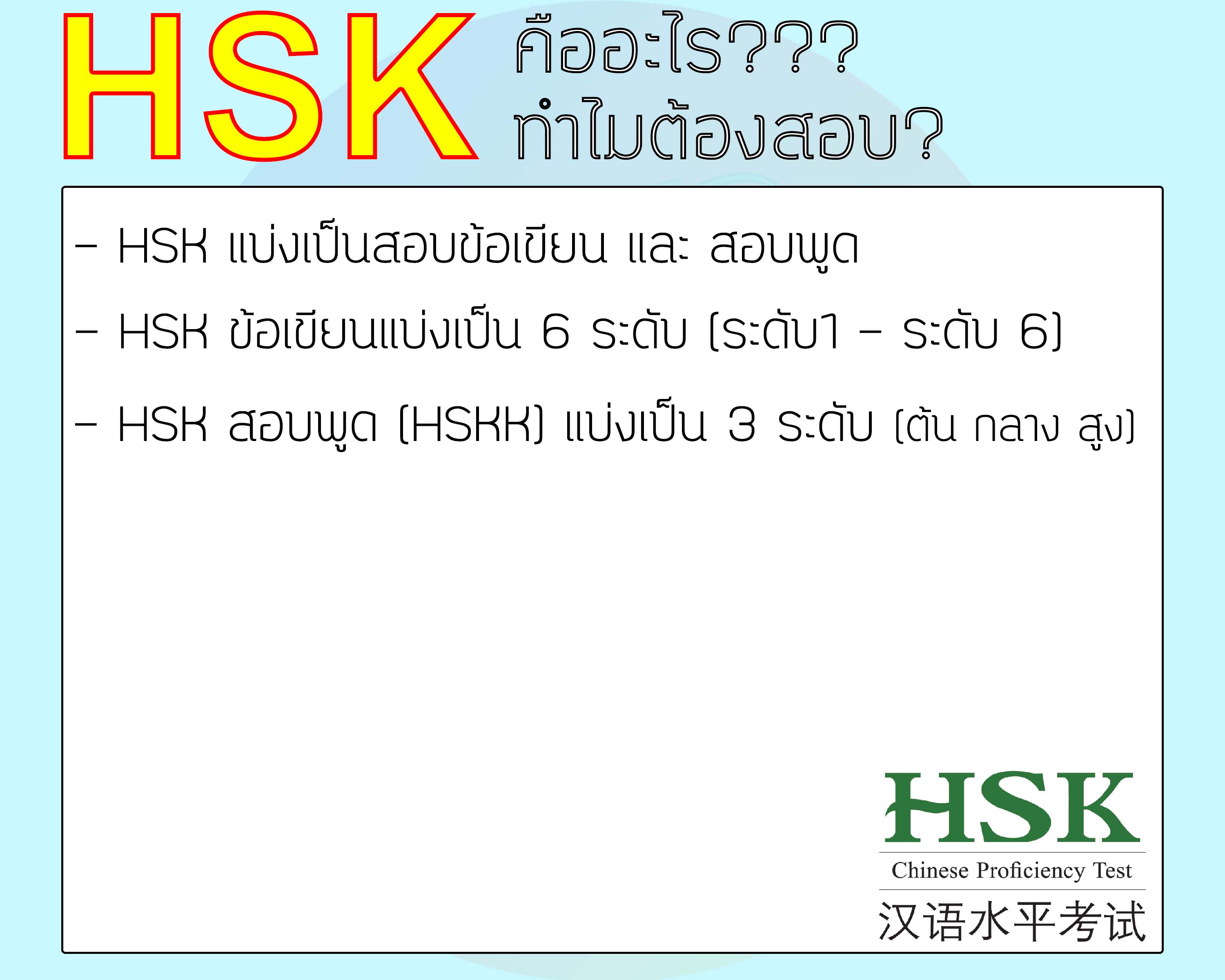 การสอบวัดระดับความรู้ภาษาจีน HSK ระบบใหม่ / การสอบ HSK คืออะไร iloveilearn