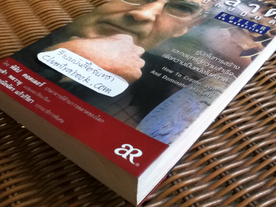 การตลาดสำหรับนักปฏิบัติ/ ฟิลิป คอตเลอร์