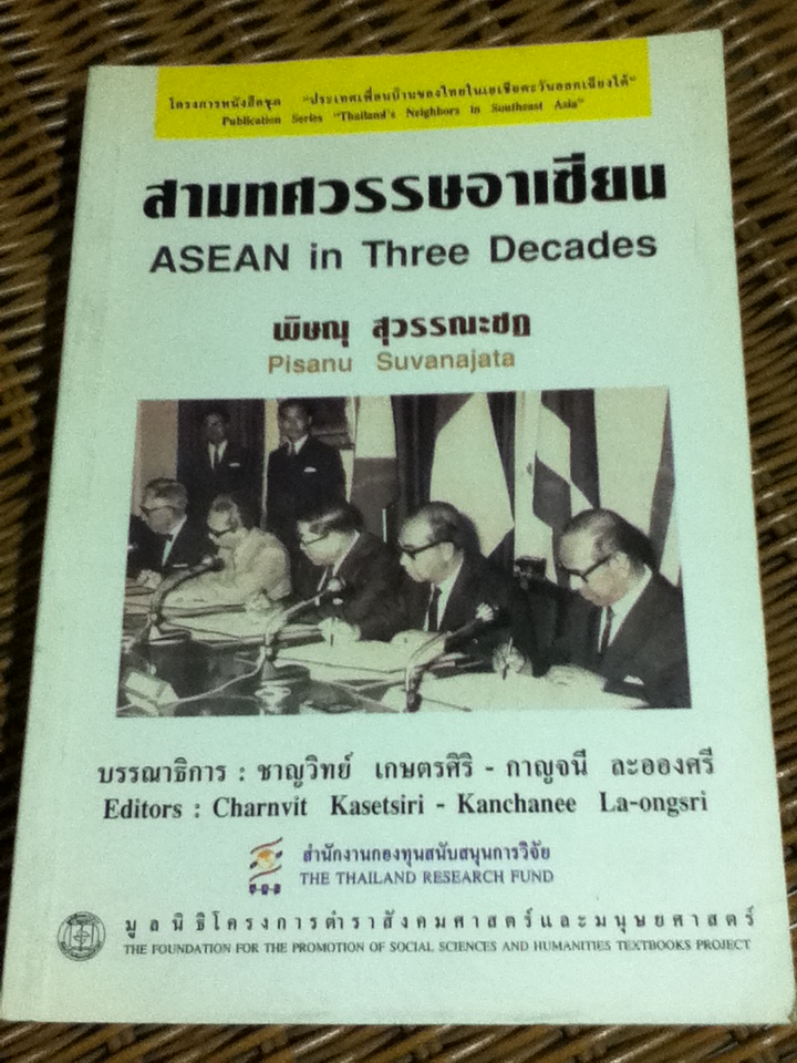 สามทศวรรษอาเซียน