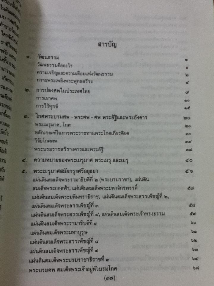 พระเมรุมาศ พระเมรุ และเมรุสมัยกรุงรัตนโกสินทร์/ ศจ. น.อ.สมภพ ภิรมย์