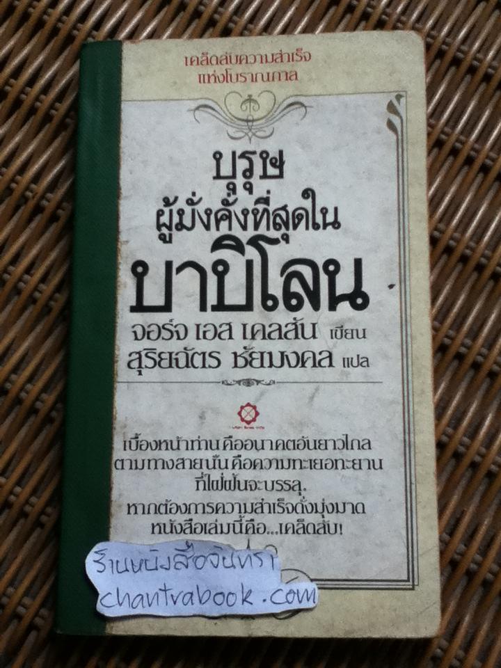 บุรุษผู้มั่งคั่งที่สุดในบาบิโลน/ จอร์จ เอส เคลสัน