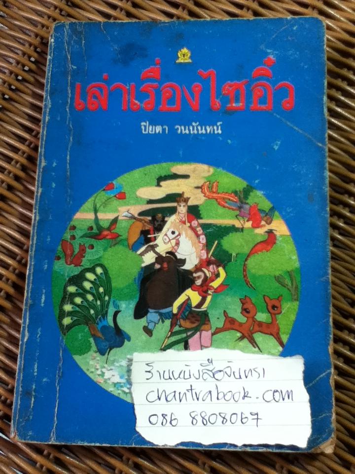 เล่าเรื่องไซอิ๋ว/ ปิยตา วนนันทน์