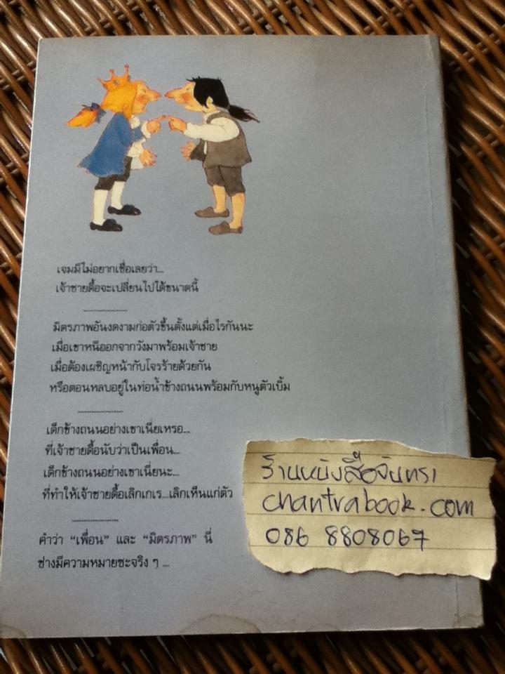 เจ้าชายดื้อกับเด็กดีข้างถนน/ Sid Fleischman