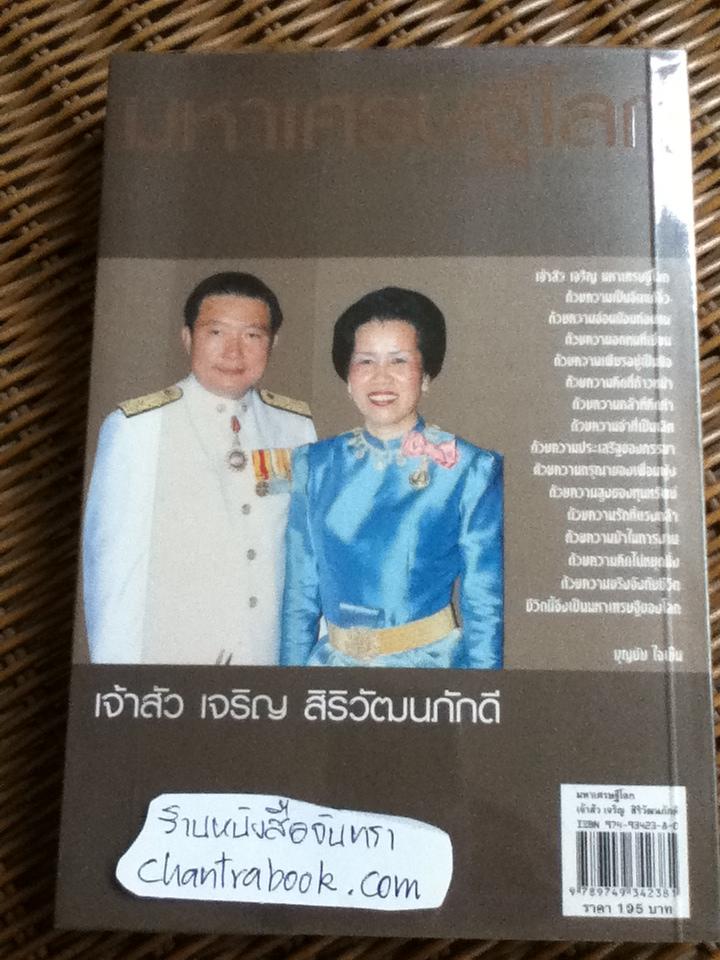 ชีวิตอภิมหาเศรษฐีไทยมหาเศรษฐีโลก เจ้าสัวเจริญ สิริวัฒนภักดี/ บุญชัย ใจเย็น