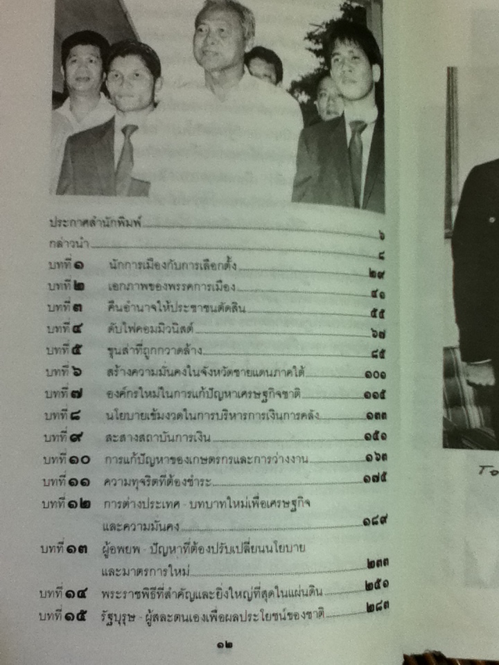 726 วันใต้บัลลังก็เปรม ฤาจะลบรอยอดีตได้/ น.ต.ประสงค์ สุ่นศิริ
