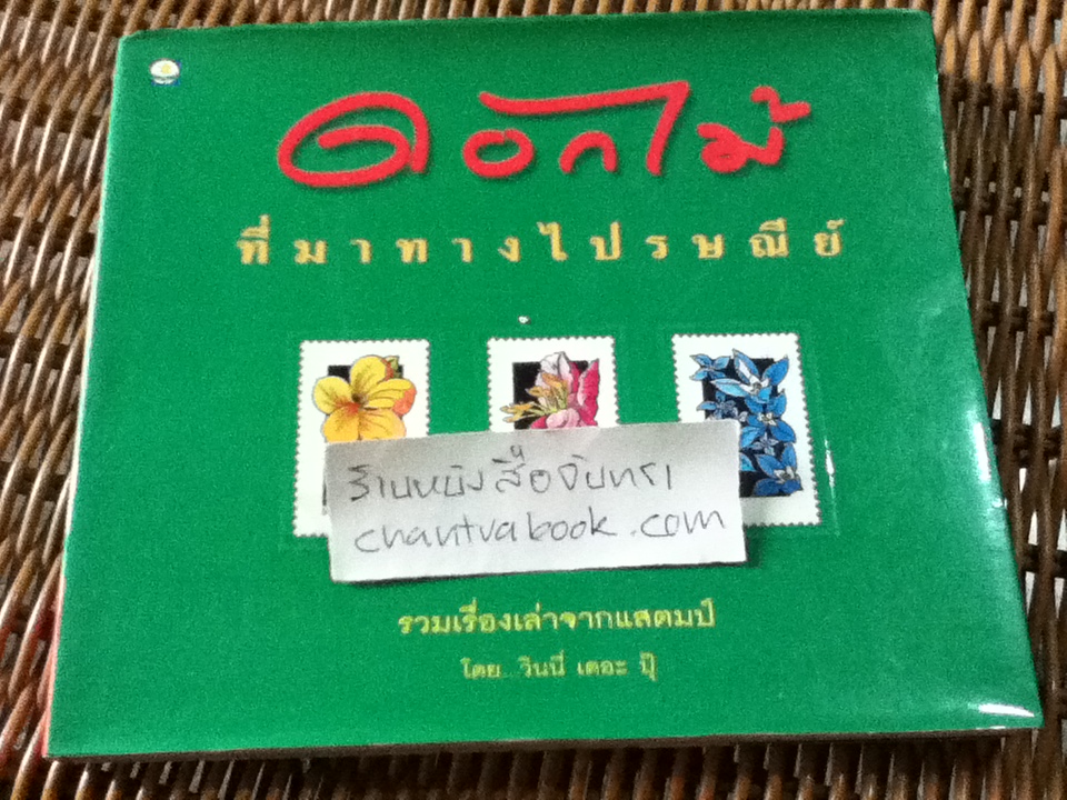 ดอกไม้ ที่มาทางไปรษณีย์/ วินนี่ เดอะ ปุ๊