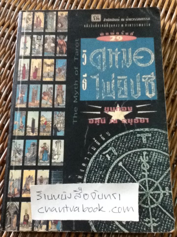 วิธีดูหมอไพ่ยิปซี/ ขุนทอง อสุนี ณ อยุธยา