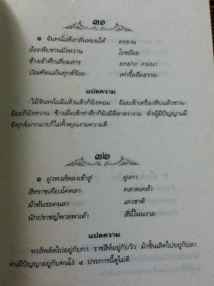 โคลงโลกนิติ ฉบับถอดความร้อยแก้ว