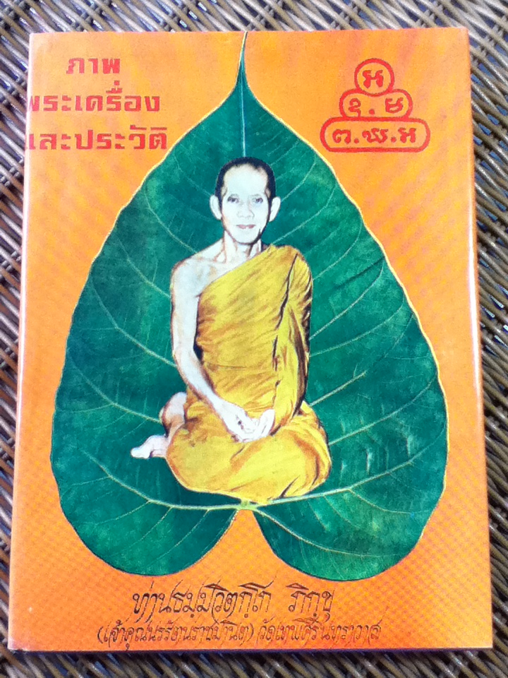 ภาพพระเครื่องและประวัติ ท่านธมมวิตกโก ภิกขุ (เจ้าคุณนรรัตน์ราชมานิต)