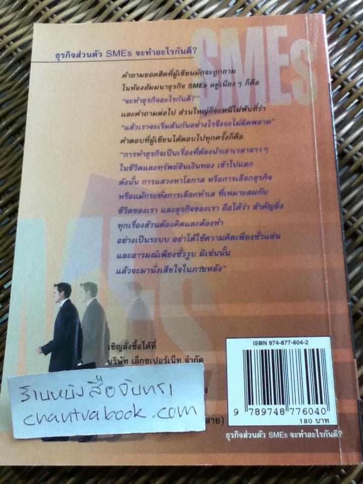 ธุรกิจส่วนตัวSMEsจะทำอะไรกันดี?/ วีรวุธ มาฆะศิรานนท์