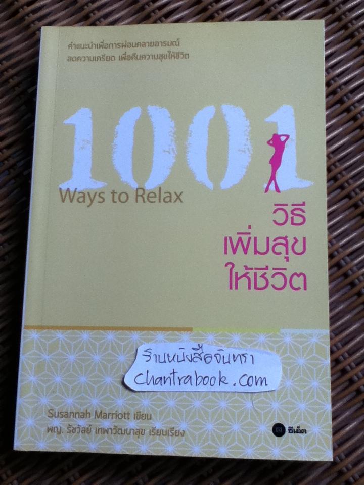 1001วิธีเพิ่มความสุขให้ชีวิต/ ซูซานนาห์ มาริออท