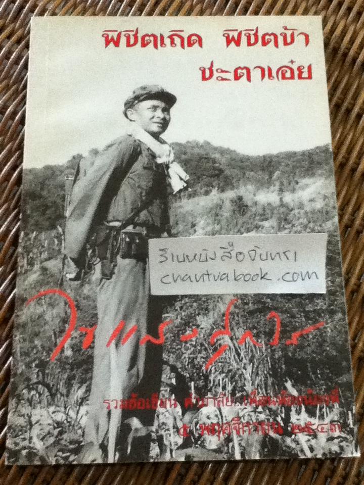 พิชิตเถิด พิชิตข้า ชะตาเอ๋ย ไขแสง สุกใส