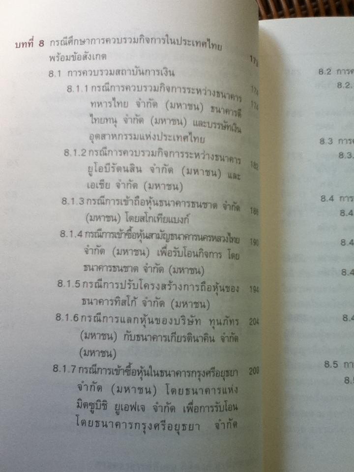กลยุทธ์การควบรวมกิจการอย่างมืออาชีพ/ ศ.พิเศษ กิติพงศ์ อุรพีพัฒนพงศ์