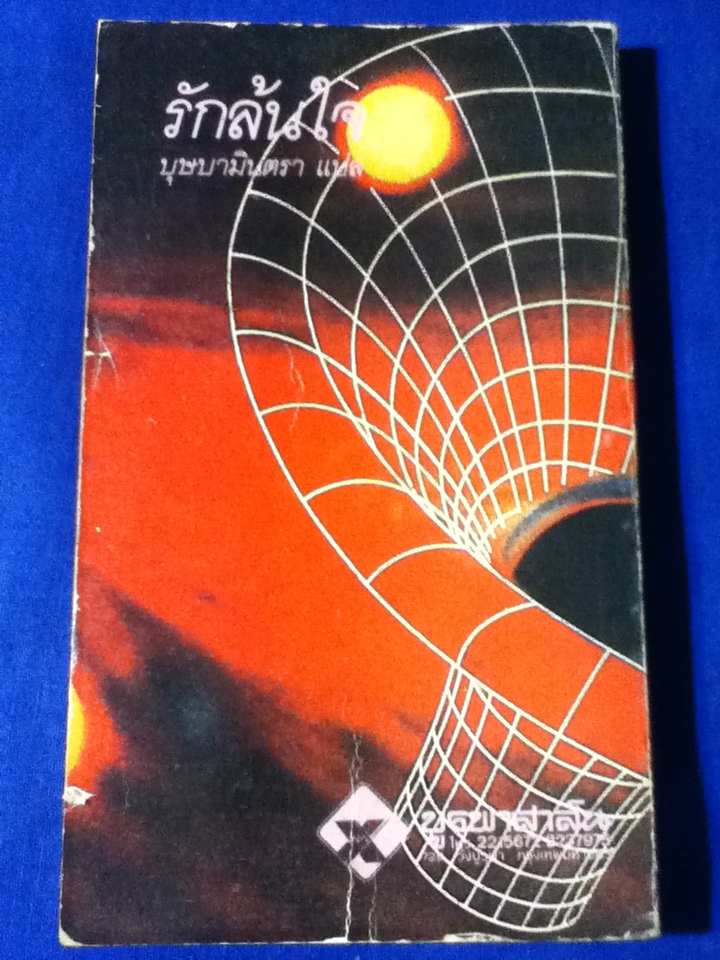 รักล้นใจ/ เอ็มม่า ดาร์ซี่