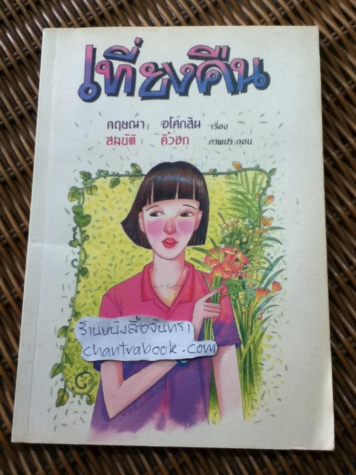 เที่ยงคืน หนังสือเสริมประสบการณ์สำหรับระดับประถมศึกษา/ กฤษณา อโศกสิน