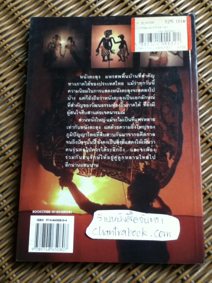 หนังใหญ่ หนังตะลุง/ สุมิตรา มาถาวร