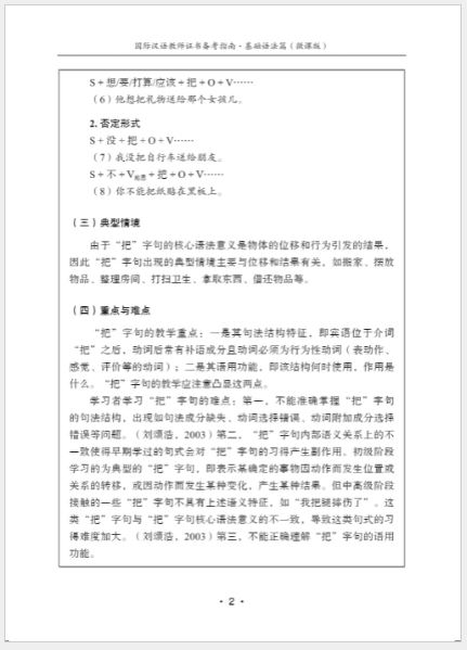 หนังสือภาษาจีน International Chinese Teacher Certificate Preparation Guide-Basic Grammar 国际汉语教师证书备考指南·基础语法篇 International Chinese Teacher Certificate Preparation Guide-Basic Grammar