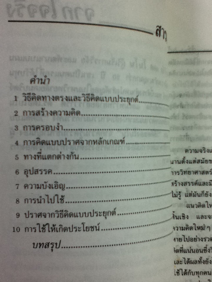 ประยุกต์ความคิด สร้างแนวทางคิดยุคใหม่