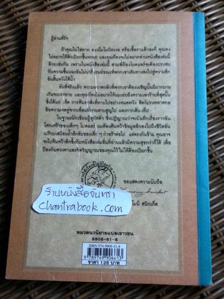 ถ้ำทะมึน ชุด อยากให้เรื่องนี้ไม่มีโชคร้าย/ เลโมนี สนิกเก็ต