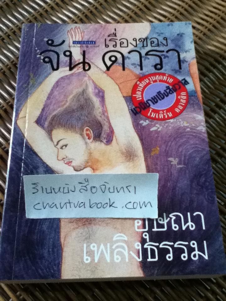 เรื่องของ จัน ดารา/ อุษณา เพลิงธรรม