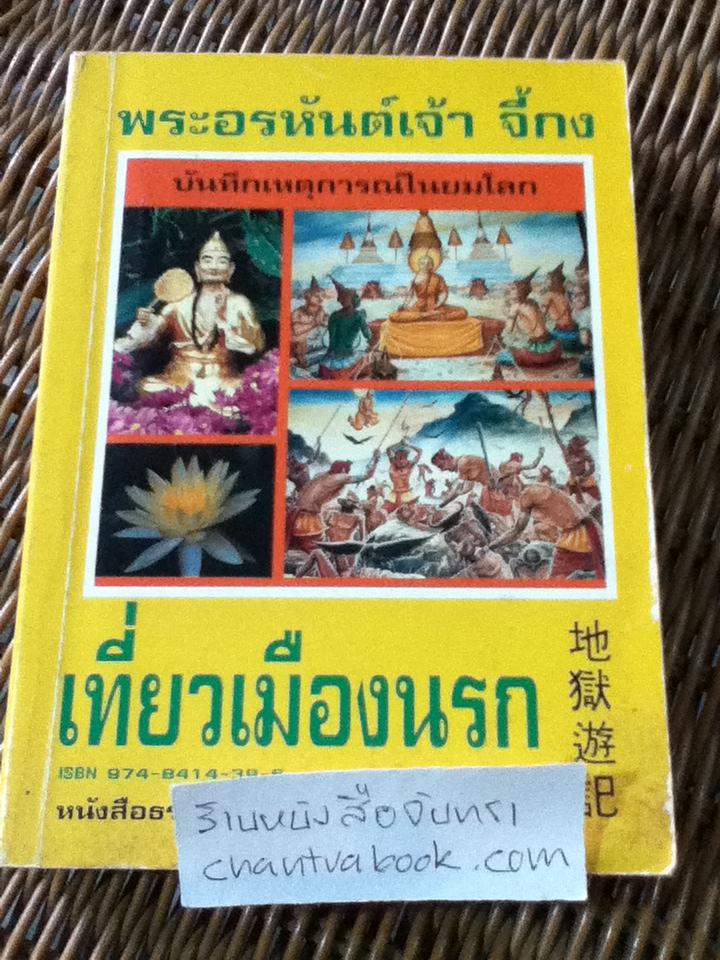 พระอรหันต์เจ้าจี้กง เที่ยวเมืองนรก