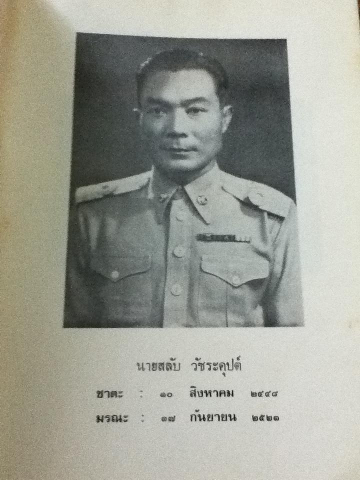 ยอดพระเครื่อง อนุสรณ์งานพระราชทานเพลิงศพ นายสลับ วัชระคุปต์