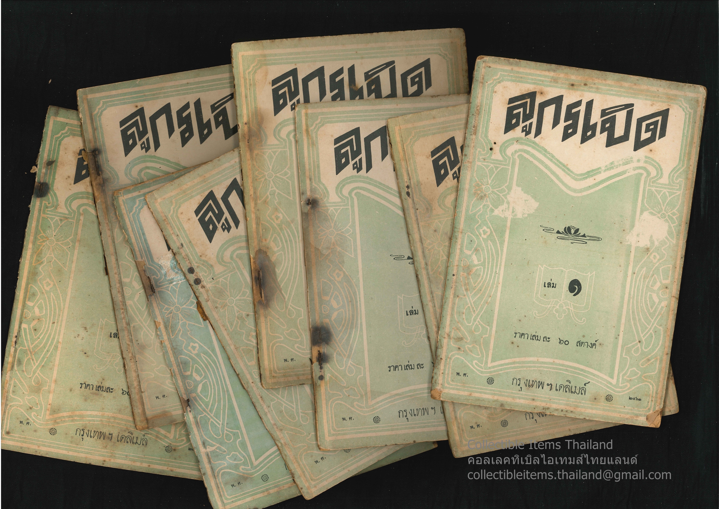 ลูกระเบิด (8เล่มจบ) แปลและเรียบเรียงโดยนายฟุ้ง ร.พ.กรุงเทพฯเดลิเมล์ พ.ศ.2463