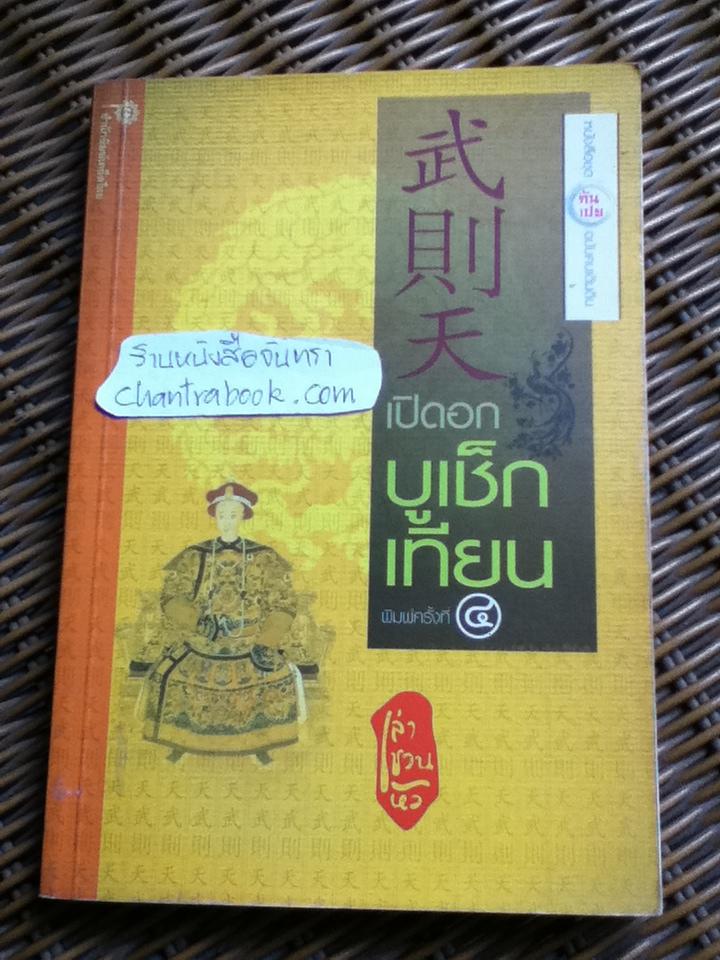 เปิดอกบูเช็กเทียน/ เล่าชวนหัว