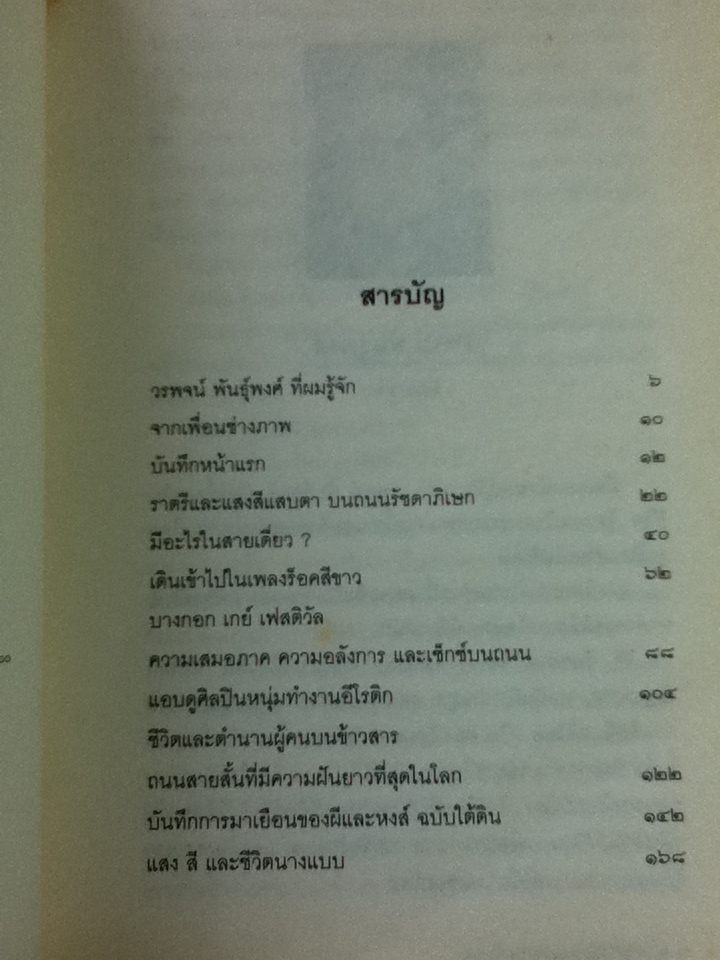 เราต่างมีแสงสว่างในตัวเอง/ วรพจน์ พันธุ์พงศ์
