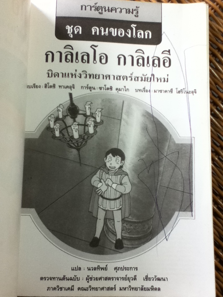 กาลิเลโอ กาลิเลอี บิดาแห่งวิทยาศาสตร์สมัยใหม่/ ฮิโตชิ ทาเคอุจิ/ นวลทิพย์ ศุภประการ ผู้แปล