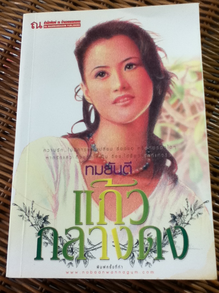 แก้วกลางดง