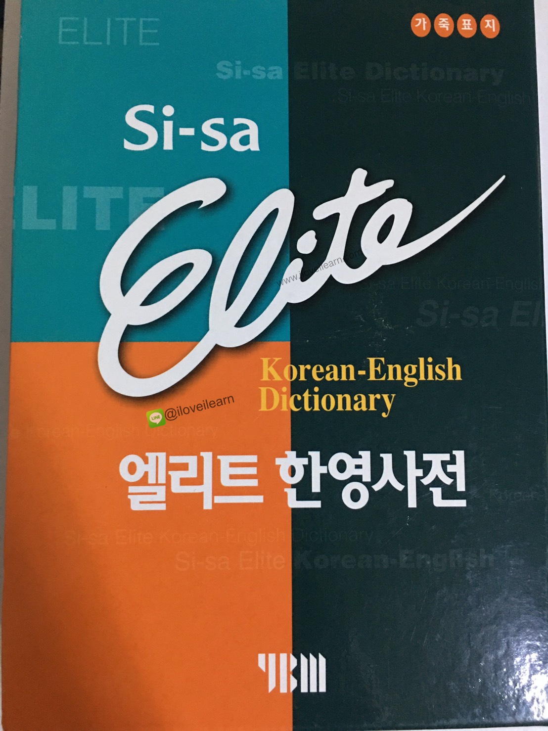พจนานุกรมภาษาเกาหลี-อังกฤษ (หุ้มด้วยปกหนัง) 엘리트 한영 사전 YBM Sisa Elite Korean-English Dictionary