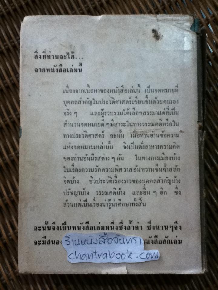 จดหมายของบุคคลสำคัญในประวัติศาสตร์/ นายฉุน ประภาวิวัฒน