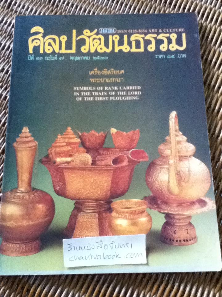 ศิลปวัฒนธรรม ปีที่ 11 ฉบับที่ 7 พฤษภาคม 2533