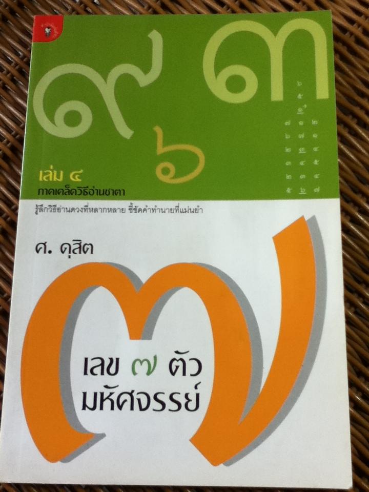 เลข 7 ตัวมหัศจรรย์ เล่ม 1-5/ ศ. ดุสิต