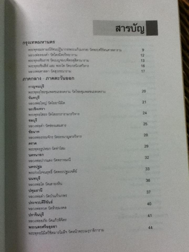 ไหว้พระประธานมงคล 76 จังหวัด