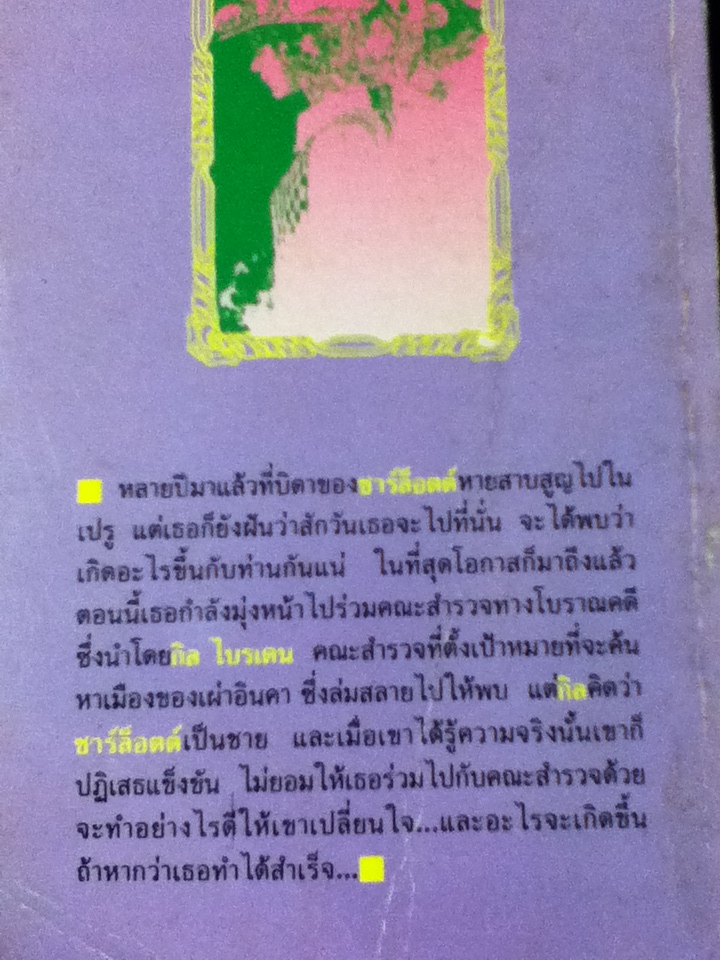 มนต์รักไพรลึก Daughter of The Sun