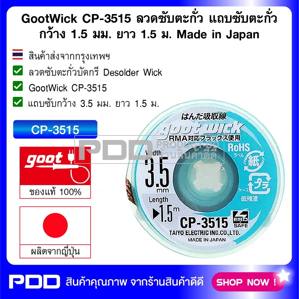 GootWick CP-3515 ลวดซับตะกั่ว แถบซับตะกั่ว กว้าง 3.5 มม. ยาว 1.5 ม. Made in Japan
