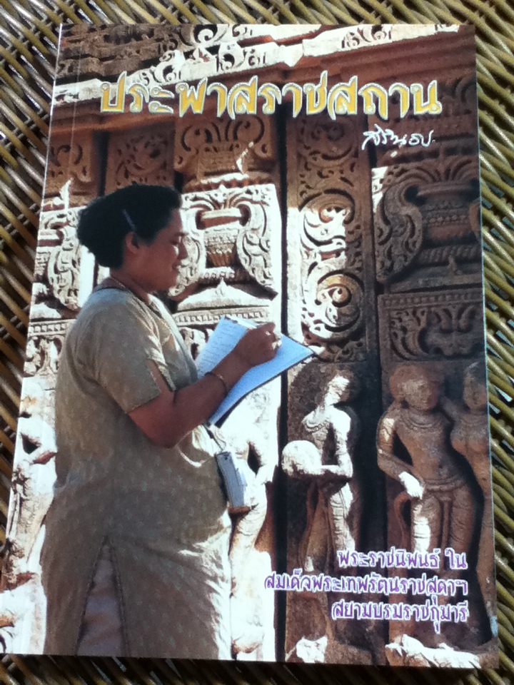 ประพาสราชสถาน พระราชนิพนธ์ ในสมเด็จพระเทพรัตนราชสุดา สยามบรมราชกุมารี