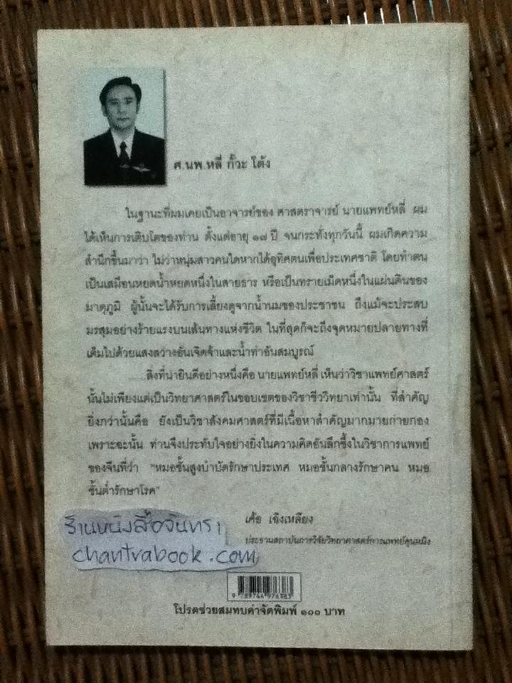 การแพทย์จีน/ ศจ.นพ.หลี่ กั๊วะ โต้ง