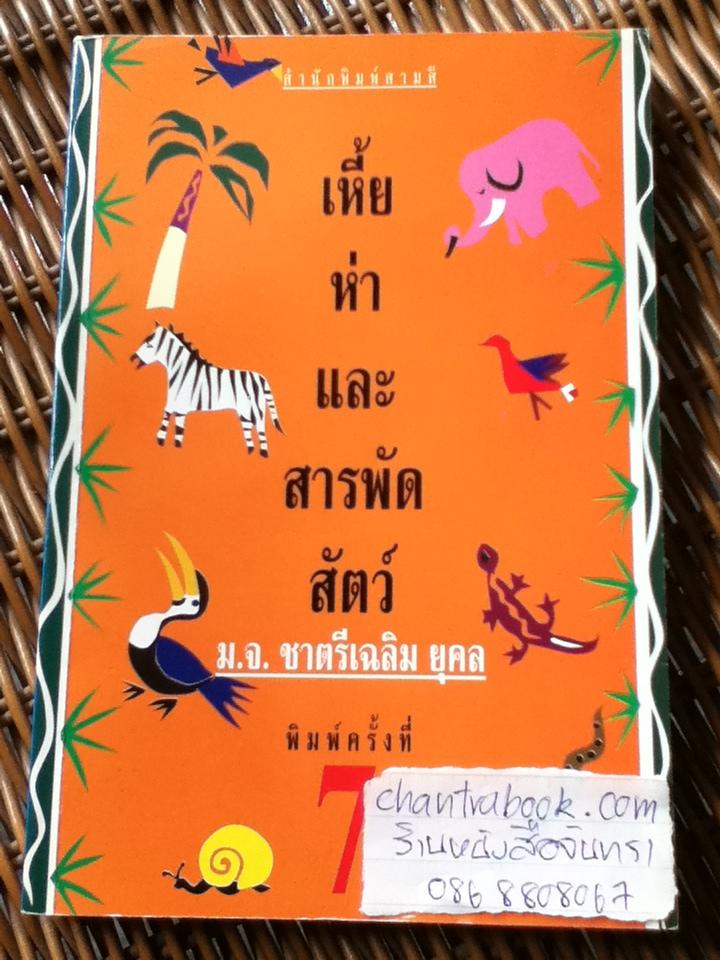 เหี้ยห่าและสารพัดสัตว์/ ม.จ.ชาตรีเฉลิม ยุคล