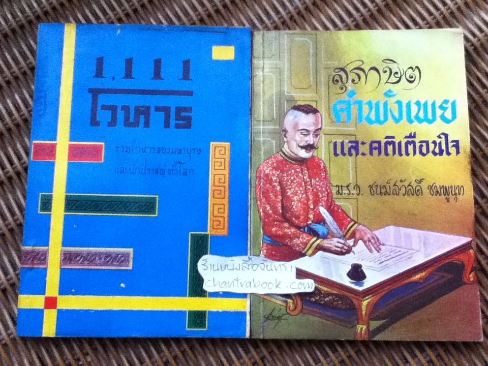 1,111 โวหาร/ อัครีศ์ วชิระ และ สุภาษิตคำพังเพยและคติเตือนใจ/ มรว.ชนม์สวัสดิ์ ชมพูนุท รวม2เล่ม