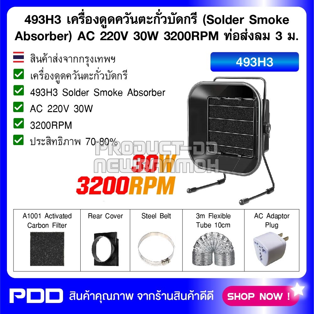 PS493D เครื่องดูดควันตะกั่วบัดกรี (Solder Smoke Absorber) AC 220V 30W 3200RPM ท่อส่งลม 10 ม.