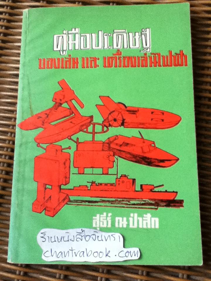 คู่มือประดิษฐ์ของเล่นและเครื่องเล่นไฟฟ้า/ สุธีร์ ณ ป่าสัก