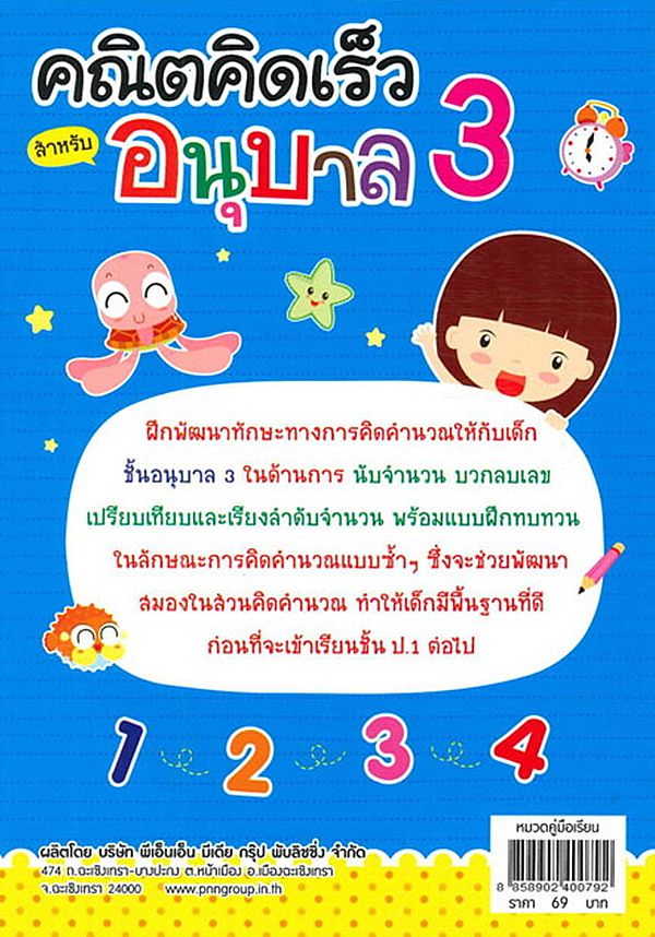 Se-ed (ซีเอ็ด) หนังสือ คณิตคิดเร็ว สำหรับอนุบาล 3