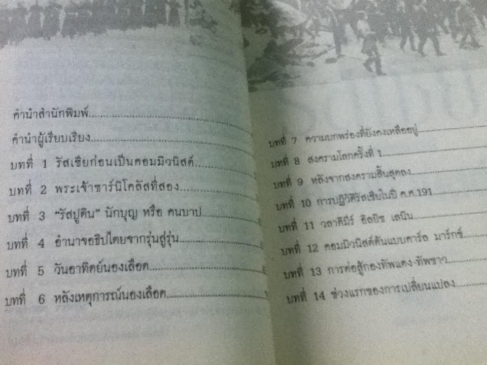 จักรวรรดิรัสเซียก่อนล่มสลายสู่คอมมิวนิสต์/ นริศรา พลายมาศ