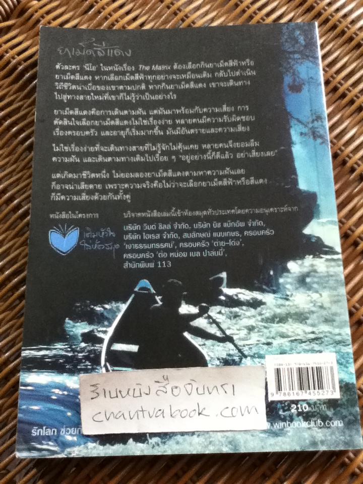 ยาเม็ดสีแดง/ วินทร์ เลียววาริณ