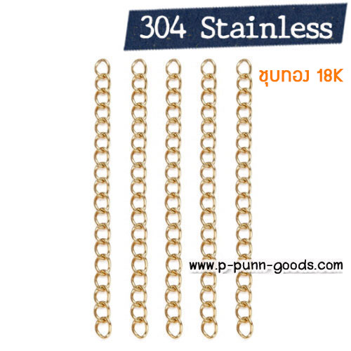 โซ่ปรับระดับ-ชุบทอง18K ยาว 4.7~5.3 ซม. สแตนเลส (304 Stainless Steel)