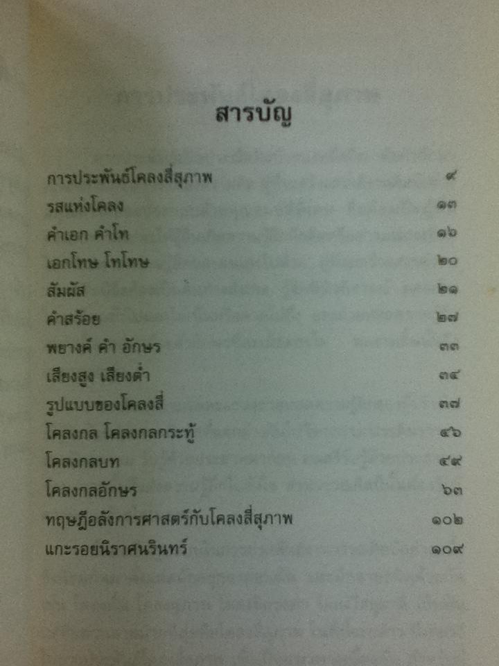 การประพันธ์โคลงสี่สุภาพ/ บุญเตือน ศรีวรพจน์