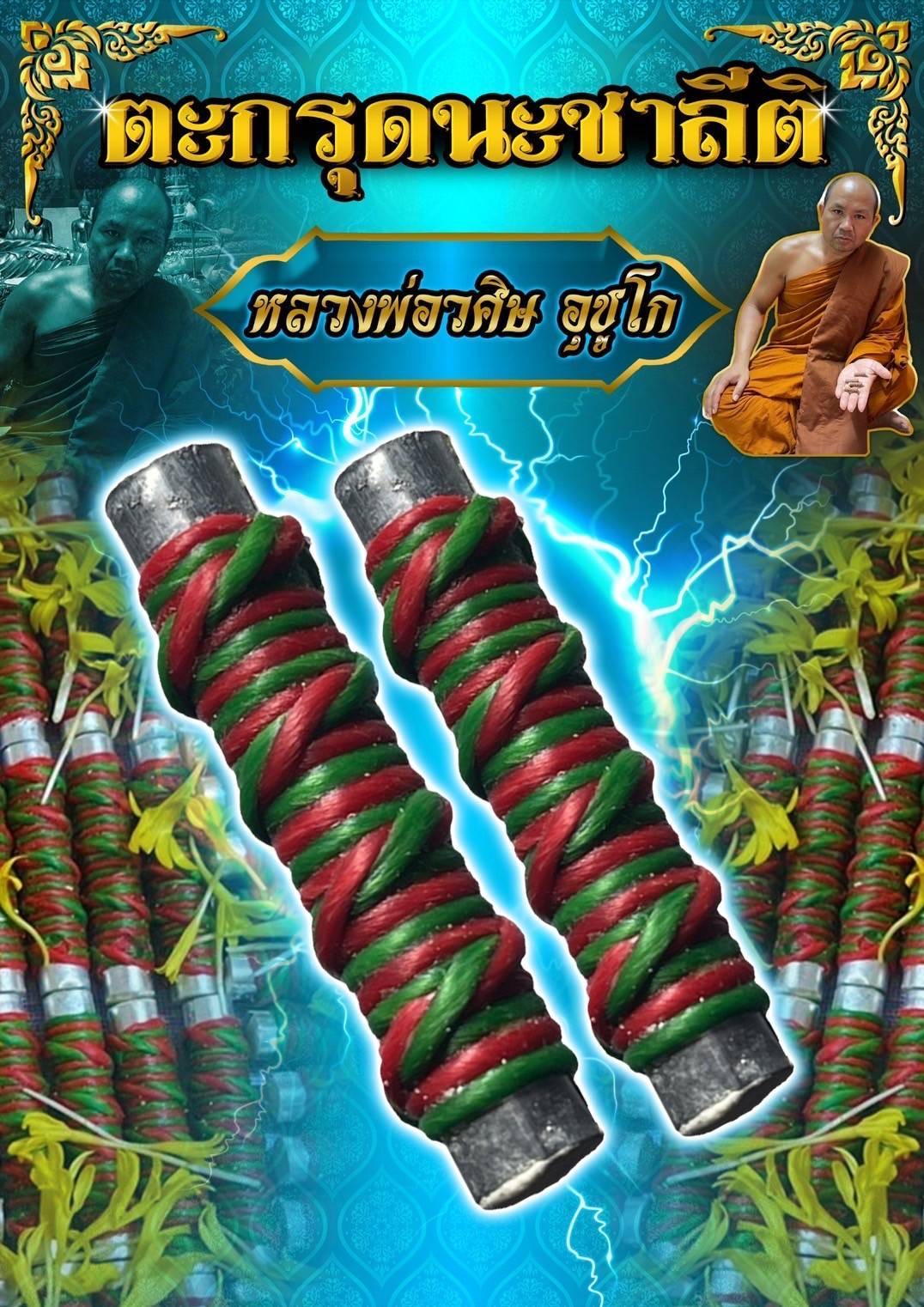 ตะกรุดนะชาลีติ Na Char Lee Thi Takrud SKU-01452